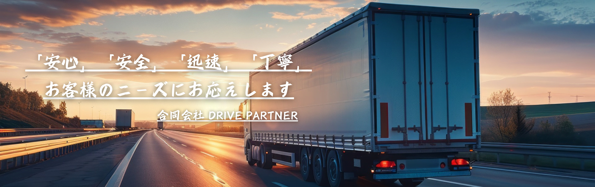 「安心」　「安全」　「迅速」　「丁寧」　お客様のニーズにお応えします　合同会社 DRIVE PARTNER